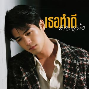 เธอทำดีที่สุดแล้ว