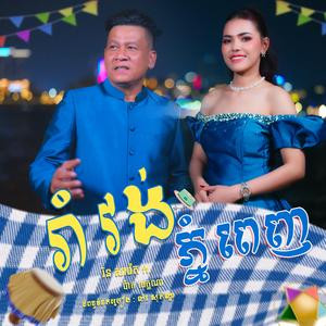 រាំវង់ភ្នំពេញ រិន សាវ៉េត ft. ប៉ាក លក្ខណា
