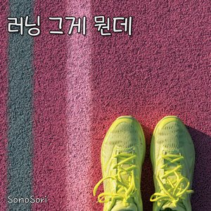 러닝 그게 뭔데