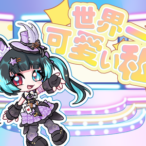 世界一可愛い私（COVER）