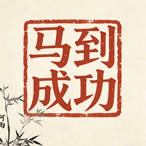马到成功