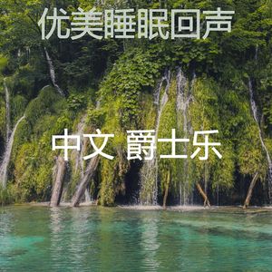 柔和的做梦时刻