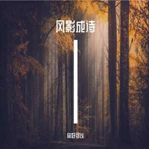 风影成诗