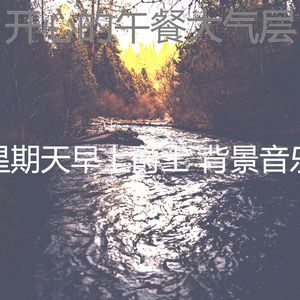 微妙的睡眠心情