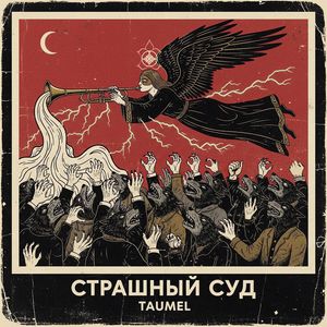 Страшный суд