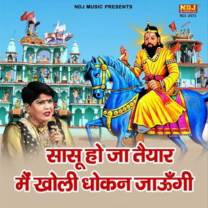 Sasu Ho Ja Taiyar Main Kholi Dhokan Jaungi