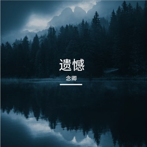 爱而不得之憾