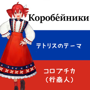 コロブチカ (feat. 重音テト) [テトリスのBGMを重音テトさんに歌ってもらった]