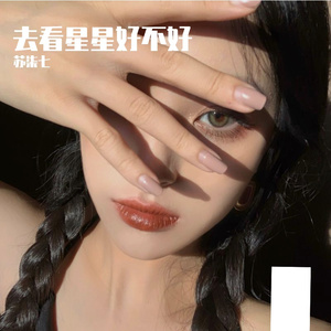 去看星星好不好