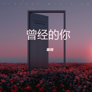 曾经的你