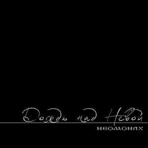 Дождь над Невой