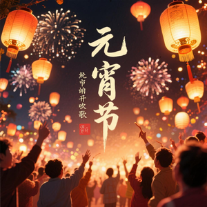 暖心的元宵