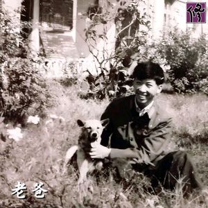 老爸（Dear Dad）