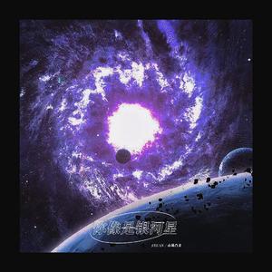 你像是银河星（Prod.Bubbleboy）