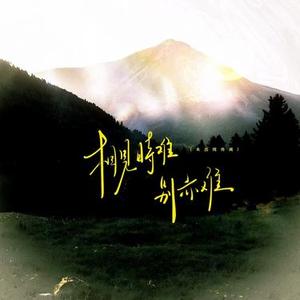 相见时难 (Cover 全幺九)