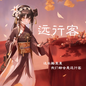 远行客 （星尘 feat. 赤羽、洛天依）