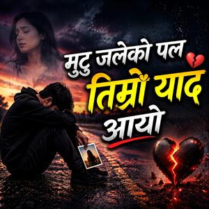 मुटु जलेको पल, तिम्रो याद आयो