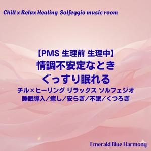 【PMS 生理前 生理中】温かい眠り:体温を感じる心地よい睡眠BGM