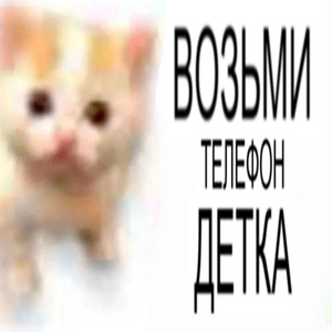 ВОЗЬМИ ТЕЛЕФОН ДЕТКА