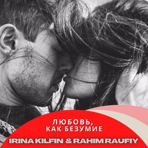 Любовь, как безумие (feat. Rahim Raufiy)