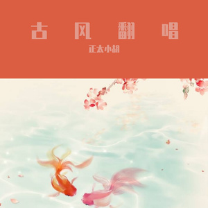 锦鲤抄(Yousa Cover.)_泠鸢yousa_2022_3_5_0_58_55