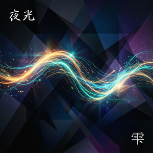 夜光