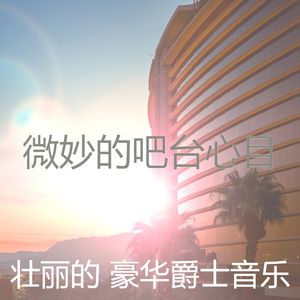 诗意的豪华节奏