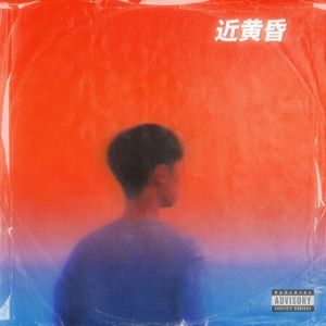 近黄昏