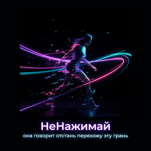 она говорит отстань перехожу эту грань