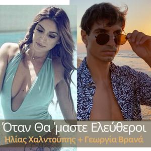 Otan Tha Maste Eleftheroi - Όταν Θα' Μαστε Ελεύθεροι (feat. Georgia Vrana) (Radio Edit)