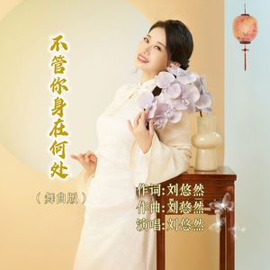 不管你身在何处（舞曲版） 伴奏