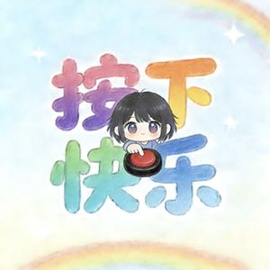 按下快乐