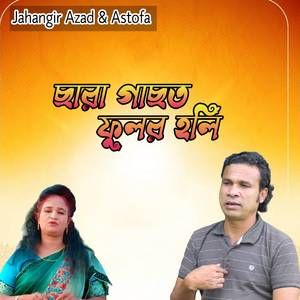 ছারা গাছত ফুলর হলি