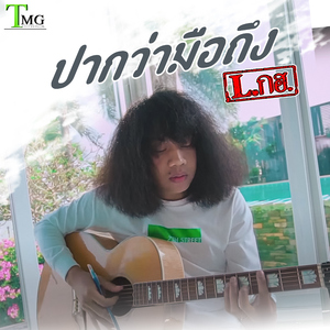 ปากว่ามือถึง