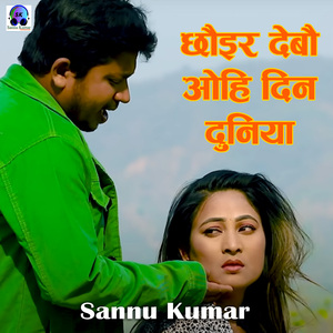 Chhoir Debau Ohi Din Duniya