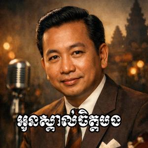 អូនស្គាល់ចិត្តបង ស៊ិន ស៊ីសាមុត