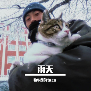 悟雨天-伴奏