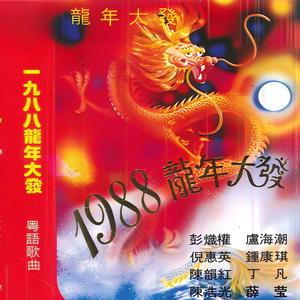 龙年大发 (清唱)