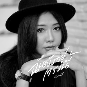 ฉันยังอยู่ตรงนี้