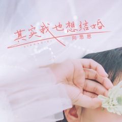 其实我也想结婚