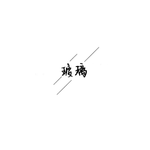 玻璃 (Demo)