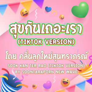 สุขกันเถอะเรา (TikTok Version)