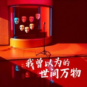 我曾以为的世间万物