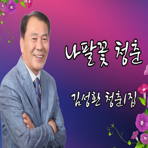 나팔꽃 청춘