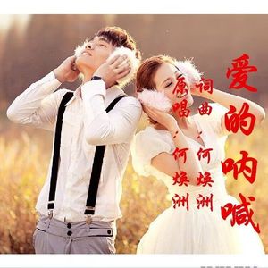 爱的呐喊（何焕洲原唱） 伴奏