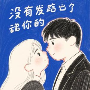 没发出去的告白