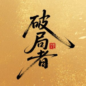破局者《燕云十六声》