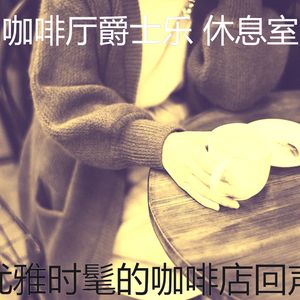 温和酷咖啡厅梦想