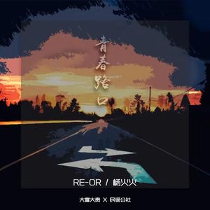 青春路口