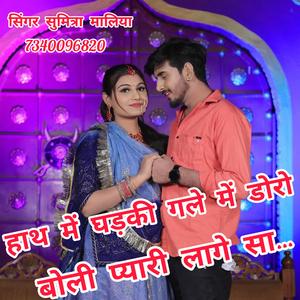 हाथ में घड़की गले में डोरो बोली प्यारी लागे सा... Hath Me Ghadaki Gale Me Doro Boli Pyaari Lage Sa.